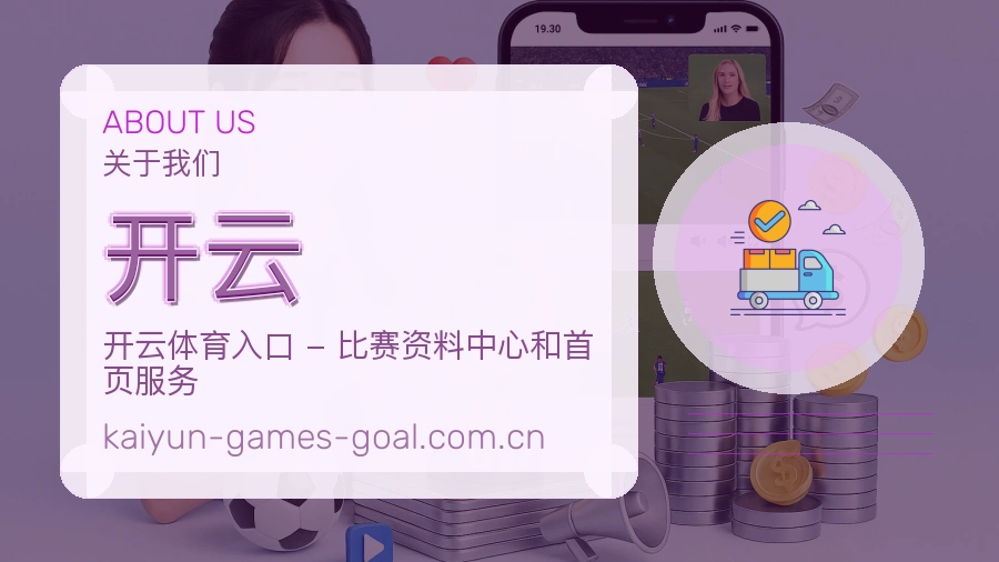 开云赛事资料服务说明